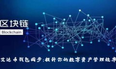 艾达币钱包同步：提升你