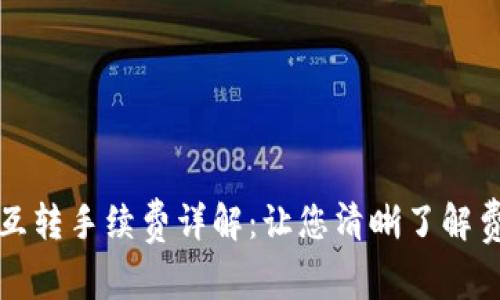 TP钱包互转手续费详解：让您清晰了解费用结构