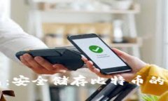 比太钱包：安全储存比特