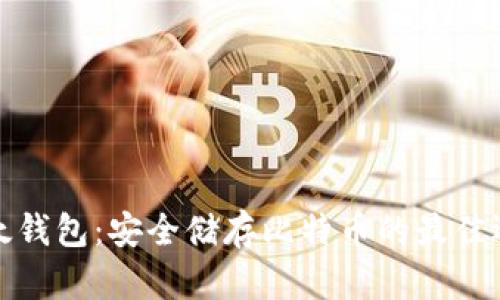 比太钱包：安全储存比特币的最佳选择