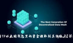 如何将TP以太坊钱包里的资金提取到其他账户？详