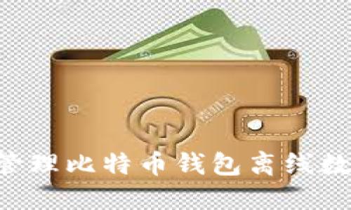 如何安全地管理比特币钱包离线数据：全面指南