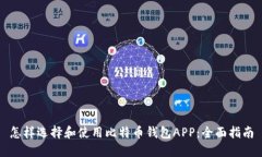 怎样选择和使用比特币钱