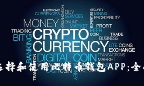 怎样选择和使用比特币钱包APP：全面指南