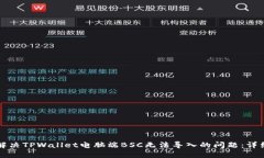 如何解决TPWallet电脑端BSC无法导入的问题：详细指
