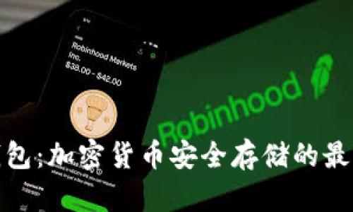 TP冷钱包：加密货币安全存储的最佳选择