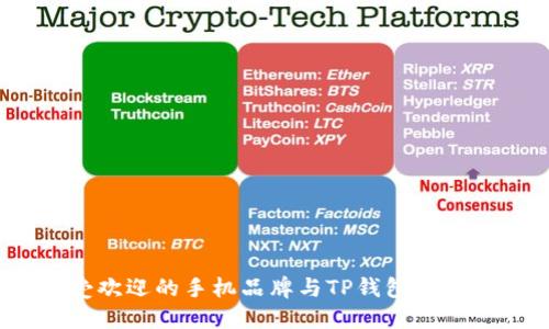 2023年最受欢迎的手机品牌与TP钱包软件的完美结合