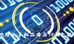 2023年最受欢迎的手机品牌与TP钱包软件的完美结