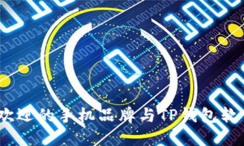 2023年最受欢迎的手机品牌与TP钱包软件的完美结合