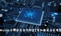 TPWallet与哪些交易所绑定？详细解析与使用指南