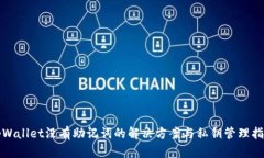 tpWallet没有助记词的解决方