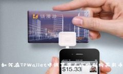 如何在TPWallet中设置滑点以顺利购买新币