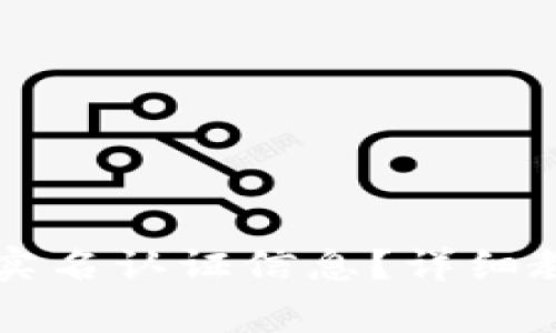 如何查看tpWallet实名认证信息？详细教程及常见问题解答