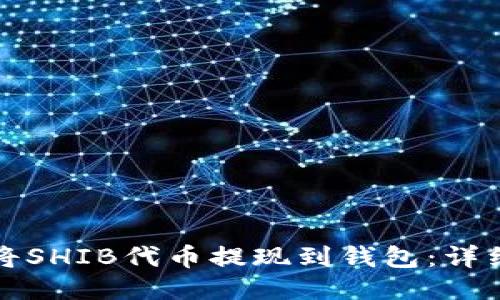 如何将SHIB代币提现到钱包：详细指南