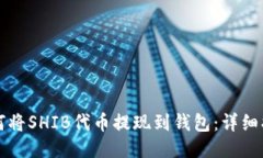 如何将SHIB代币提现到钱包：详细指南