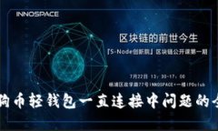 解决狗狗币轻钱包一直连接中问题的全面指南