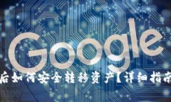 TP钱包授权后如何安全转移资产？详细指南与注意