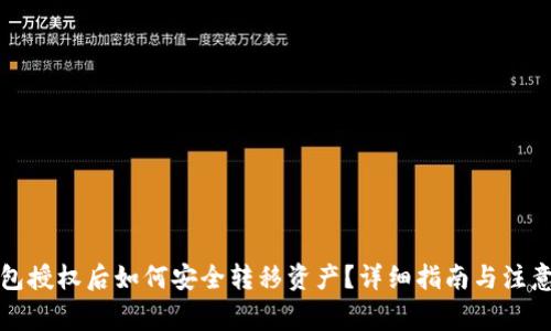TP钱包授权后如何安全转移资产？详细指南与注意事项