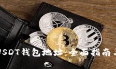 如何查看USDT钱包地址：全面指南与实用技巧