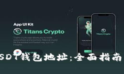 如何查看USDT钱包地址：全面指南与实用技巧