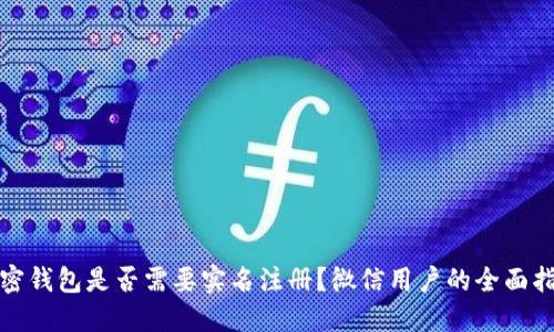 加密钱包是否需要实名注册？微信用户的全面指南