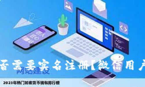 加密钱包是否需要实名注册？微信用户的全面指南