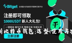 全面解析比特币钱包：选型、使用与安全指南