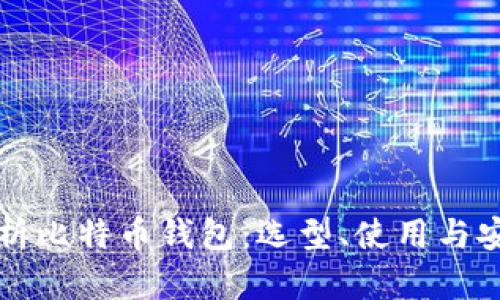 全面解析比特币钱包：选型、使用与安全指南