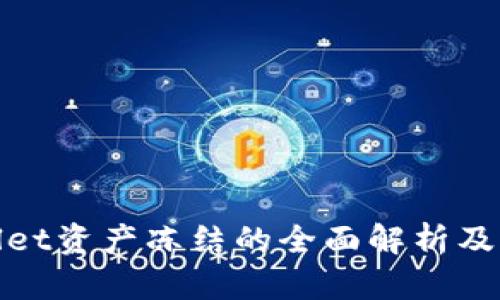 tpWallet资产冻结的全面解析及其影响