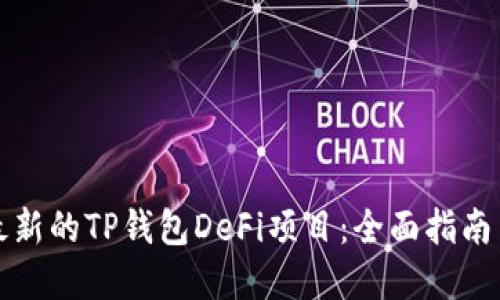 如何选择最新的TP钱包DeFi项目：全面指南与实用技巧