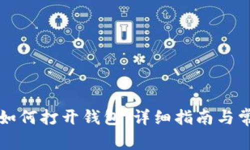 比特币密钥如何打开钱包：详细指南与常见问题解答