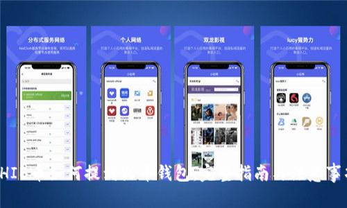 SHIB币如何提到火币钱包：完整指南与注意事项