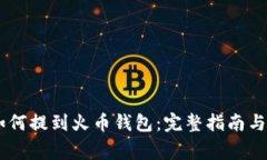 SHIB币如何提到火币钱包：完整指南与注意事项