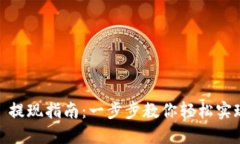 TPWallet TRX 提现指南：一步步教你轻松实现数字资