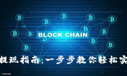 TPWallet TRX 提现指南：一步步教你轻松实现数字资产转移