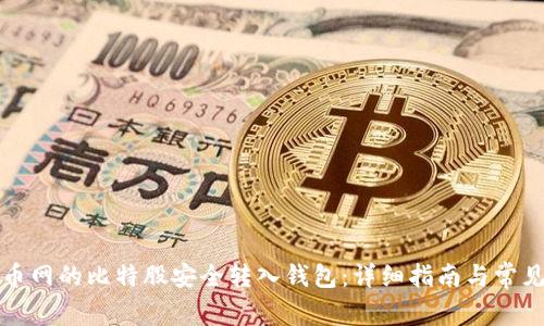 如何将云币网的比特股安全转入钱包：详细指南与常见问题解答