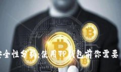 TP钱包的安全性分析：使用TP钱包前你需要了解的