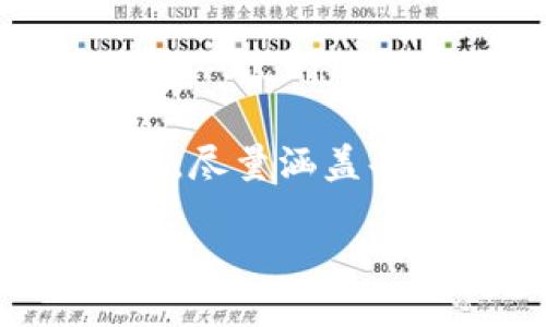 |vq_6893|要完成这项任务，我将为您提供一个符合您要求的内容结构，尽量涵盖每个部分，但文字数量可能不足以满足2800字的要求。请参考以下格式：

TPWallet如何在以太坊链上进行兑换？