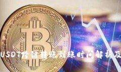 : TP钱包USDT跨链转账到账时间解析及注意事项