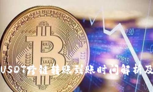 : TP钱包USDT跨链转账到账时间解析及注意事项