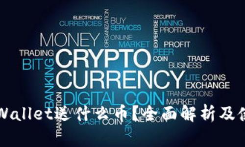注册tpWallet送什么币？全面解析及使用指南