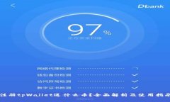 注册tpWallet送什么币？全面解析及使用指南