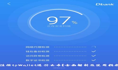 注册tpWallet送什么币？全面解析及使用指南