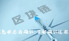 比特币钱包状态为确认：了解确认过程与重要性