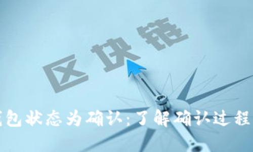 比特币钱包状态为确认：了解确认过程与重要性