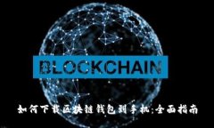 如何下载区块链钱包到手