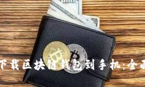 如何下载区块链钱包到手机：全面指南