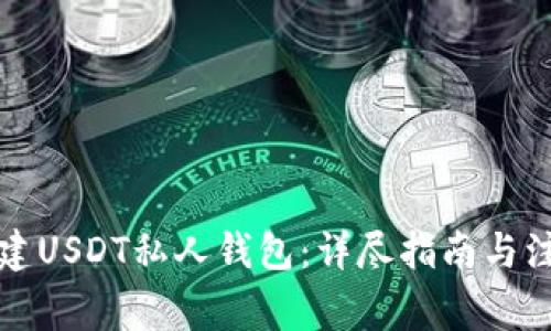 如何创建USDT私人钱包：详尽指南与注意事项