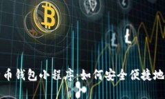 全面解析微信比特币钱包小程序：如何安全便捷