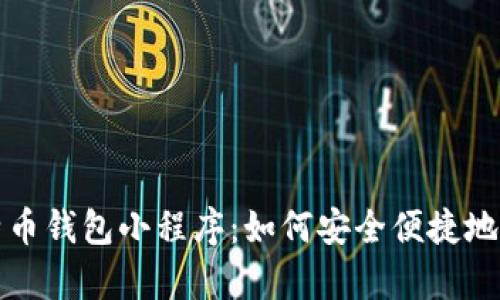全面解析微信比特币钱包小程序：如何安全便捷地管理你的数字资产
